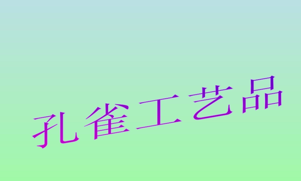 人教版二年级小学美术课件-孔雀工艺品.ppt