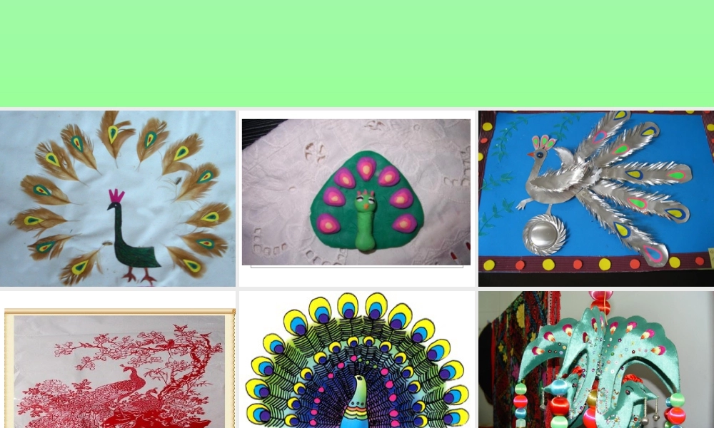 人教版二年级小学美术课件-孔雀工艺品.ppt