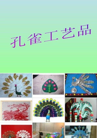 人教版二年级小学美术课件-孔雀工艺品.ppt