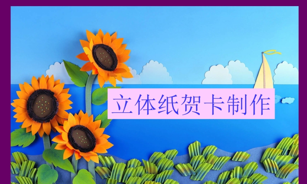 人教版二年级小学美术课件-立体纸贺卡的制作.ppt