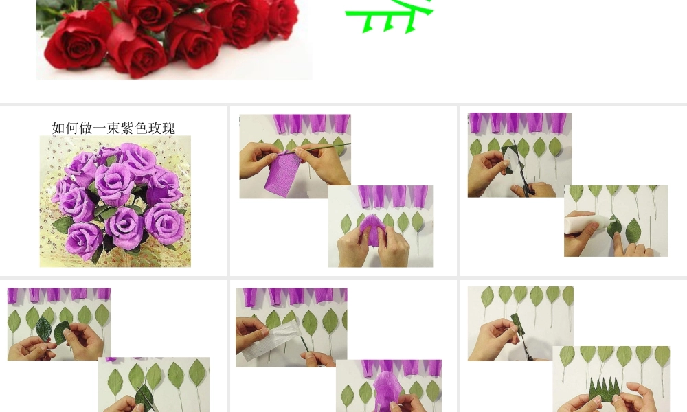 人教版二年级小学美术课件-玫瑰花的制作.ppt