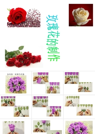 人教版二年级小学美术课件-玫瑰花的制作.ppt