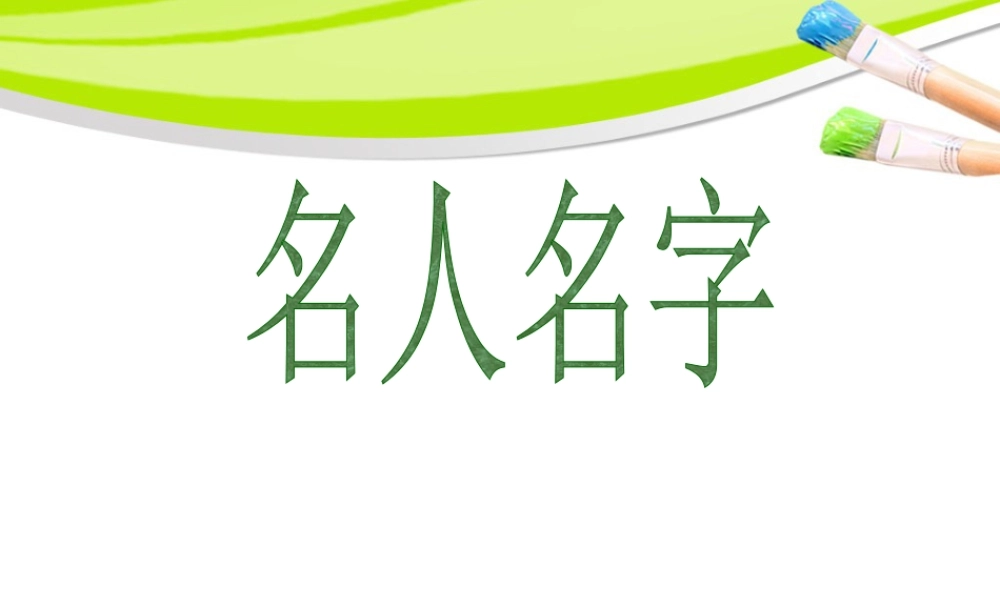 人教版二年级小学美术课件-美术文化1 (3).ppt