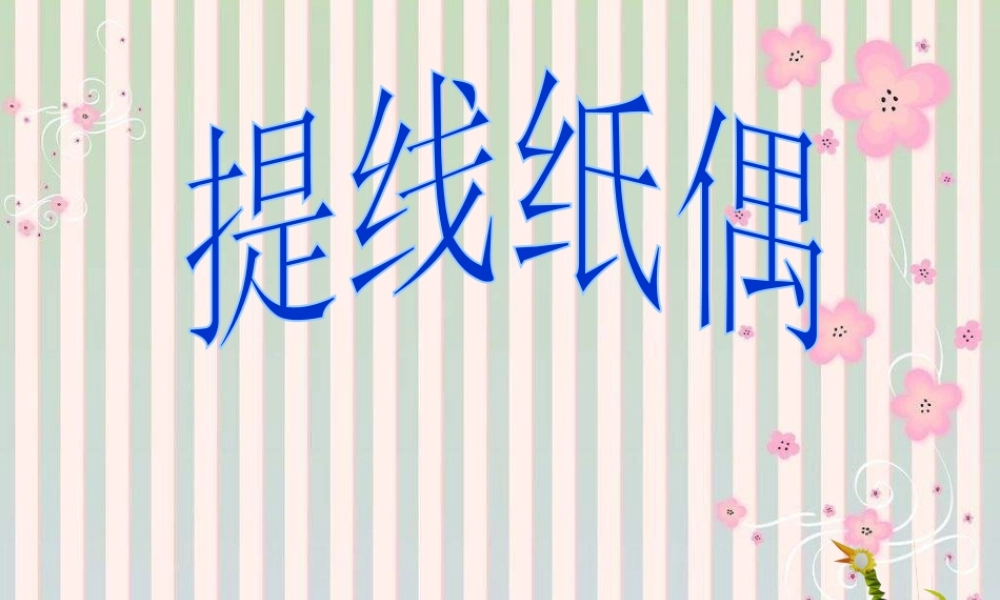 人教版二年级小学美术课件-美术文化1 (13).ppt