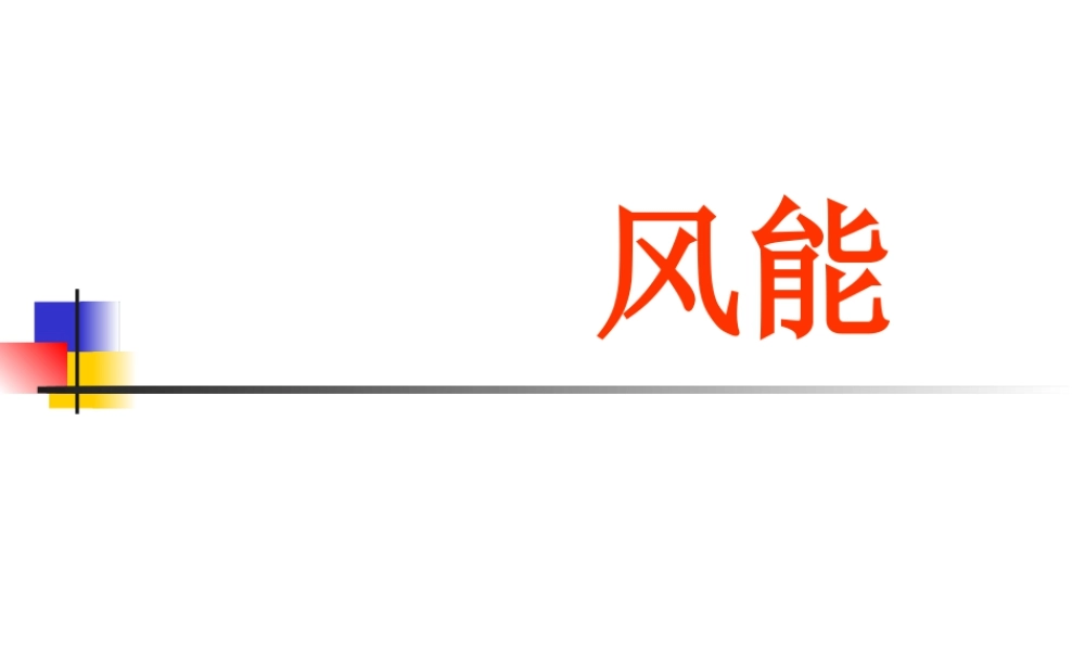 人教版二年级小学美术课件-美术文化3 (12).ppt