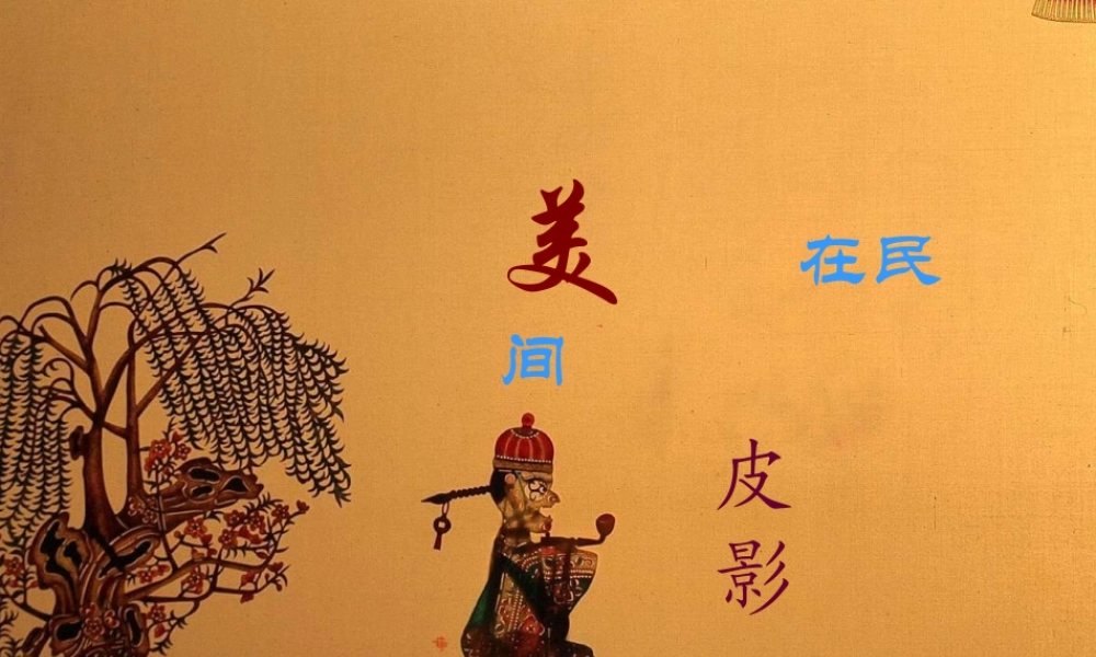 人教版二年级小学美术课件-美术文化3 (13).ppt