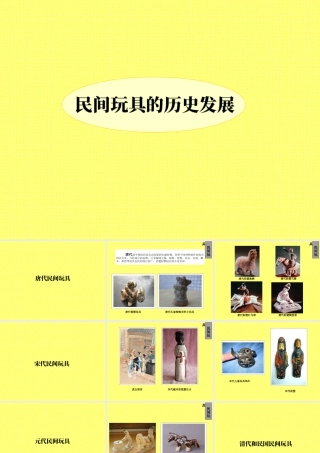 人教版二年级小学美术课件-民间玩具历史发展.ppt