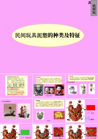 人教版二年级小学美术课件-民间玩具泥塑的种类.ppt