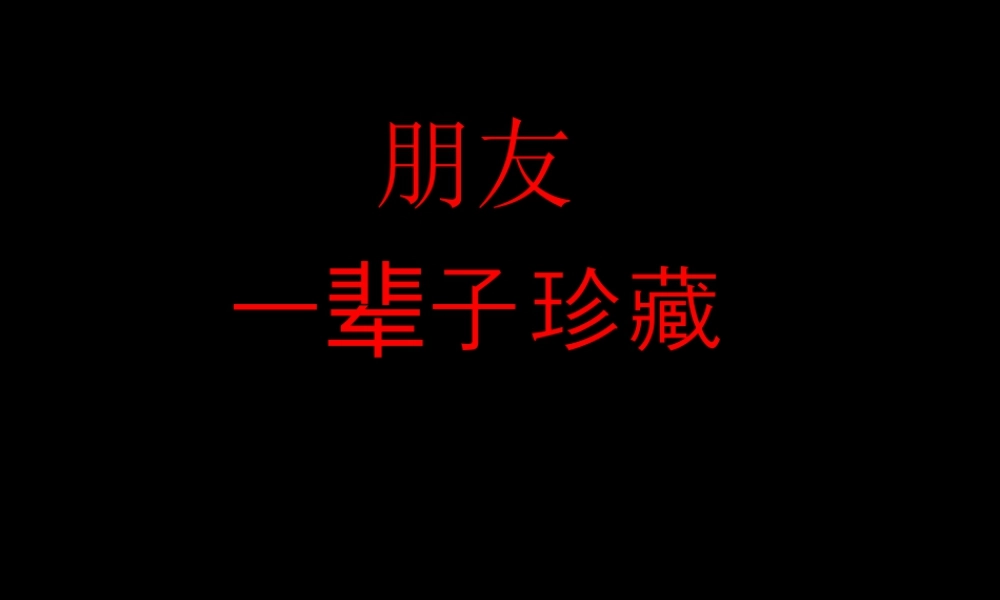 人教版二年级小学美术课件-朋友一辈子珍藏.ppt