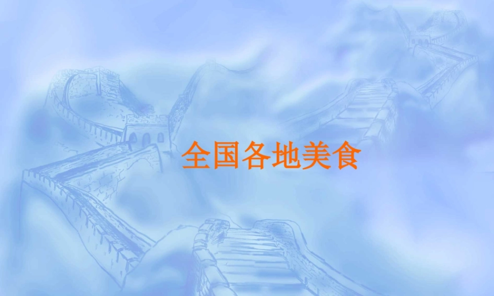 人教版二年级小学美术课件-全国各地美食.ppt