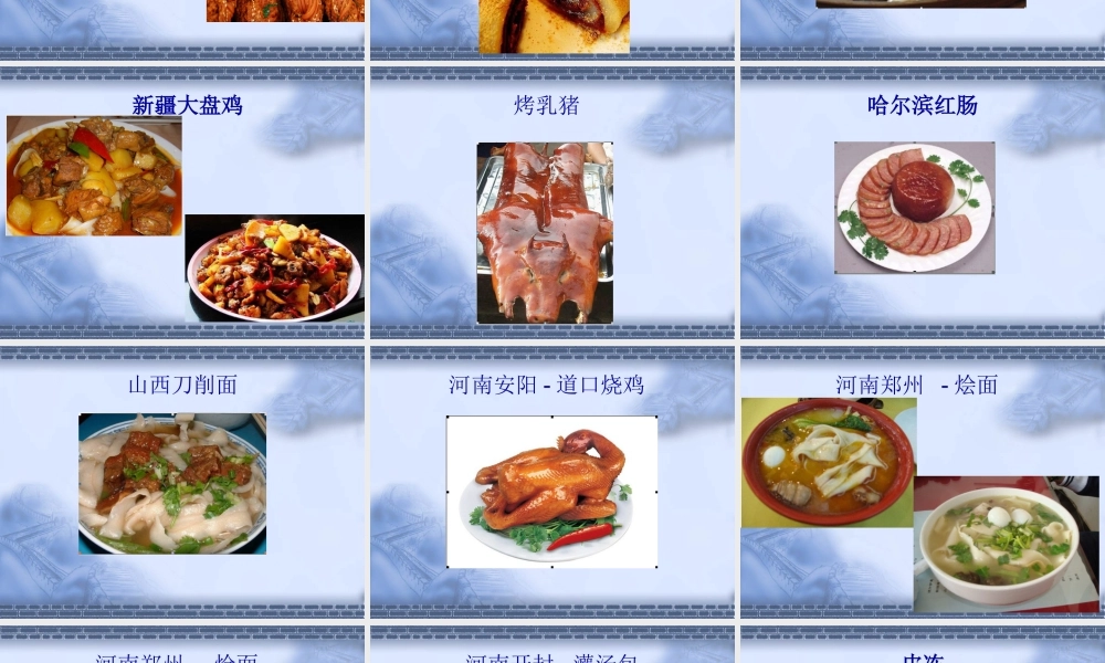 人教版二年级小学美术课件-全国各地美食.ppt