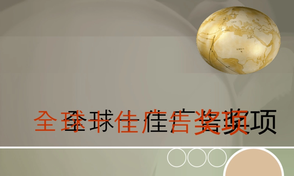 人教版二年级小学美术课件-全球十佳广告奖项.ppt