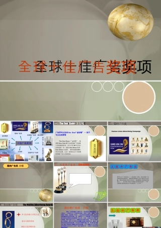 人教版二年级小学美术课件-全球十佳广告奖项.ppt