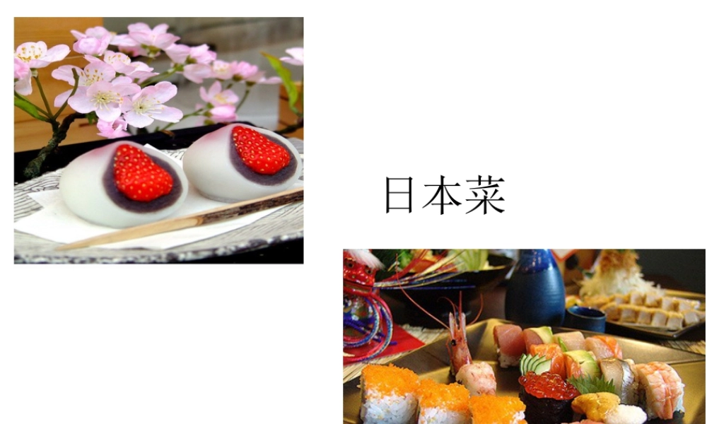 人教版二年级小学美术课件-日本菜.ppt