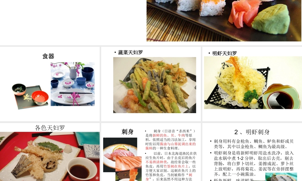 人教版二年级小学美术课件-日本菜.ppt