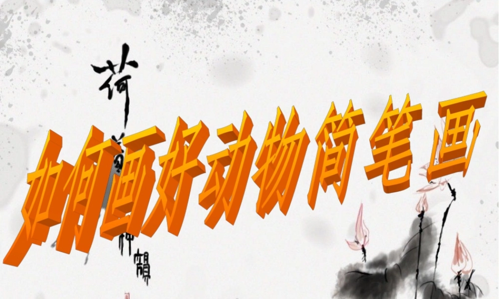 人教版二年级小学美术课件-如何画好动物简笔画.ppt