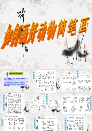 人教版二年级小学美术课件-如何画好动物简笔画.ppt