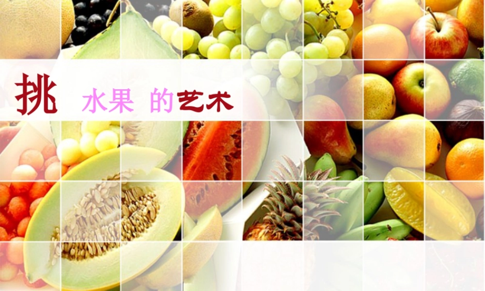 人教版二年级小学美术课件-如何挑选水果.ppt