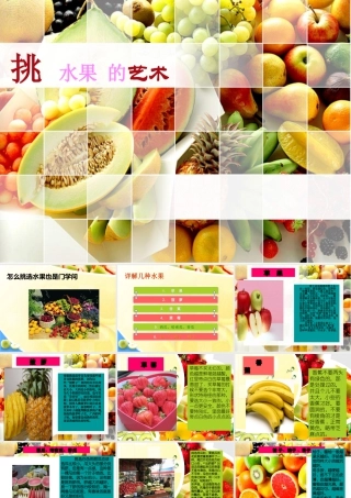 人教版二年级小学美术课件-如何挑选水果.ppt