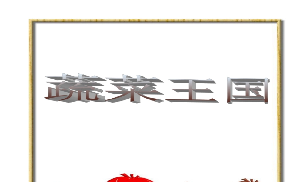 人教版二年级小学美术课件-蔬菜王国ppt.ppt