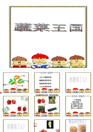 人教版二年级小学美术课件-蔬菜王国ppt.ppt