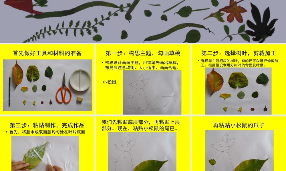 人教版二年级小学美术课件-树叶粘贴画.ppt