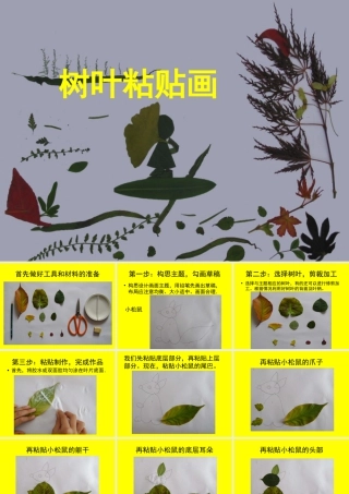 人教版二年级小学美术课件-树叶粘贴画.ppt