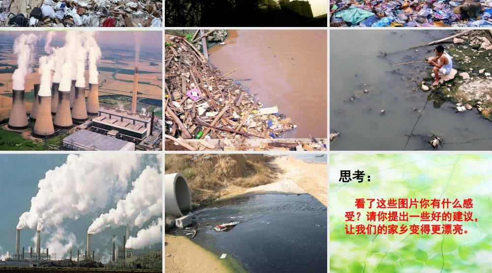 人教版二年级小学美术课件-我的家乡的不好变化.ppt