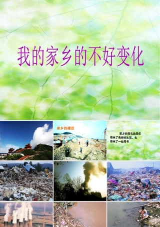 人教版二年级小学美术课件-我的家乡的不好变化.ppt