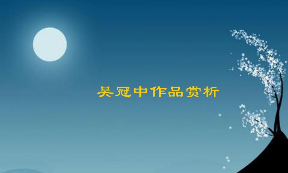 人教版二年级小学美术课件-吴冠中作品赏析.ppt