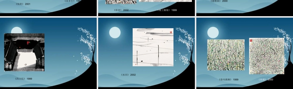 人教版二年级小学美术课件-吴冠中作品赏析.ppt