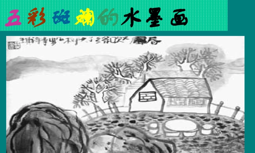 人教版二年级小学美术课件-五彩缤纷的水墨画.ppt