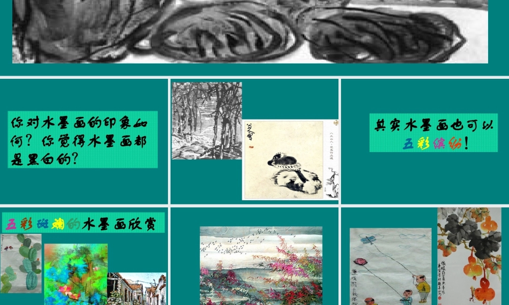 人教版二年级小学美术课件-五彩缤纷的水墨画.ppt