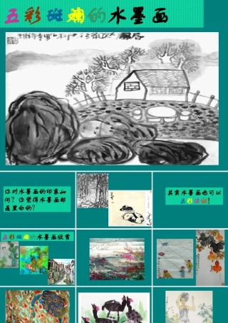 人教版二年级小学美术课件-五彩缤纷的水墨画.ppt
