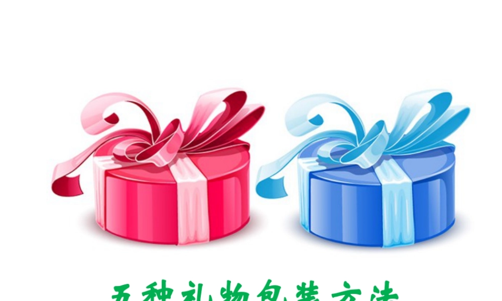 人教版二年级小学美术课件-五种礼物包装方法.ppt