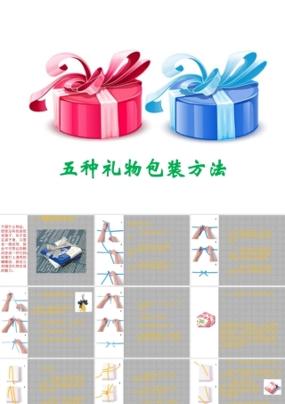 人教版二年级小学美术课件-五种礼物包装方法.ppt