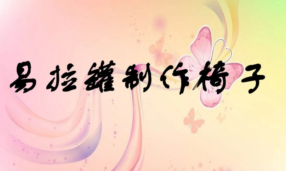 人教版二年级小学美术课件-易拉罐制作椅子.ppt