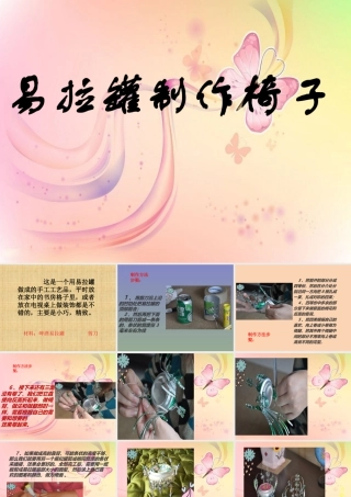 人教版二年级小学美术课件-易拉罐制作椅子.ppt