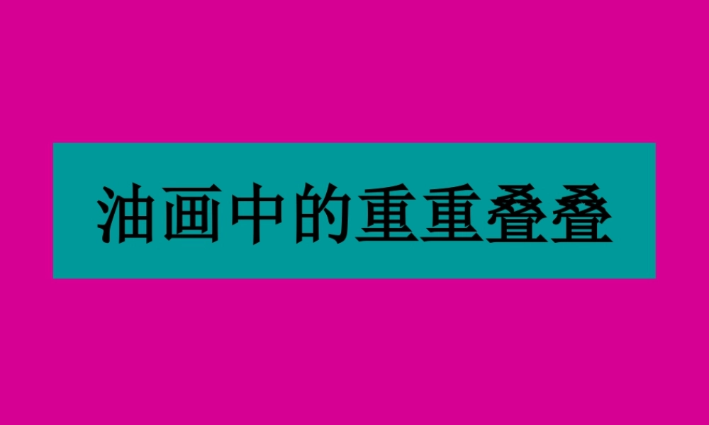 人教版二年级小学美术课件-油画中的重重叠叠.ppt