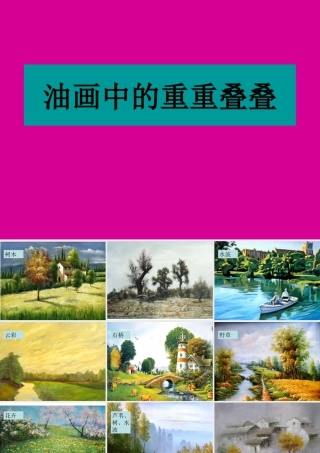 人教版二年级小学美术课件-油画中的重重叠叠.ppt