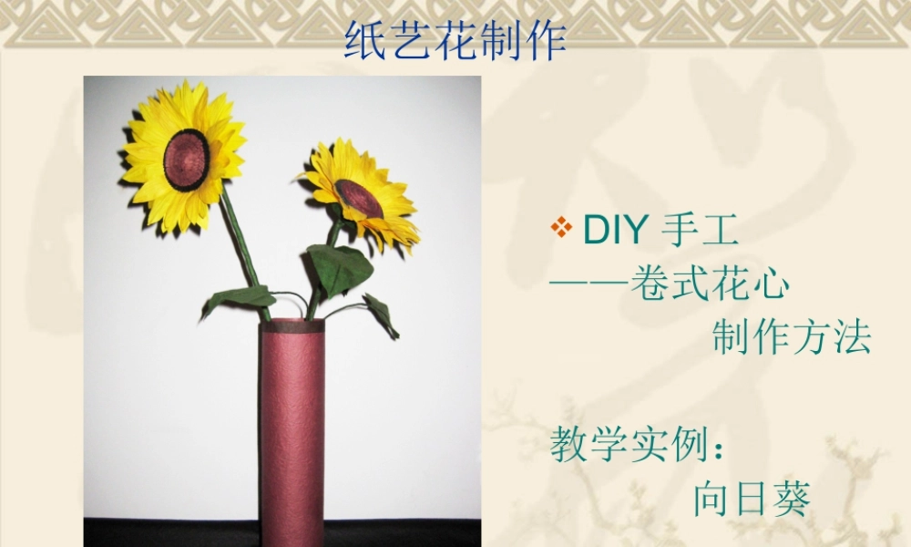 人教版二年级小学美术课件-纸艺花制作.ppt