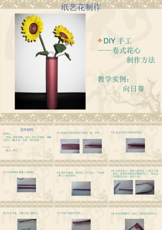 人教版二年级小学美术课件-纸艺花制作.ppt