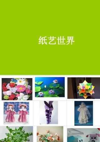 人教版二年级小学美术课件-纸艺世界.ppt