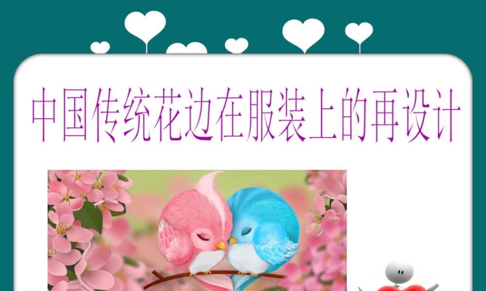 人教版二年级小学美术课件-中国传统花边在服装上的再设计.ppt