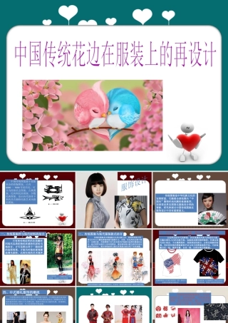 人教版二年级小学美术课件-中国传统花边在服装上的再设计.ppt