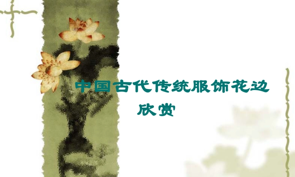 人教版二年级小学美术课件-中国古代传统服饰花边欣赏.ppt