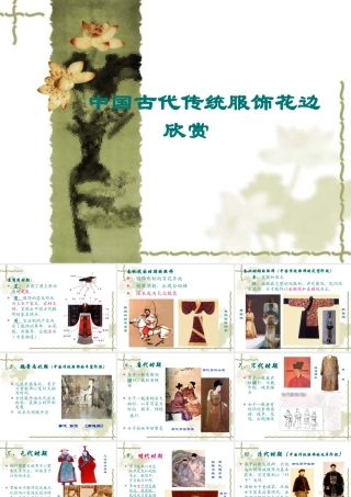 人教版二年级小学美术课件-中国古代传统服饰花边欣赏.ppt