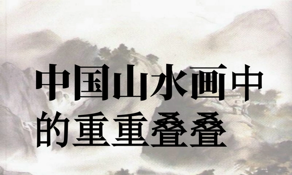 人教版二年级小学美术课件-中国山水画中的重重叠叠.ppt