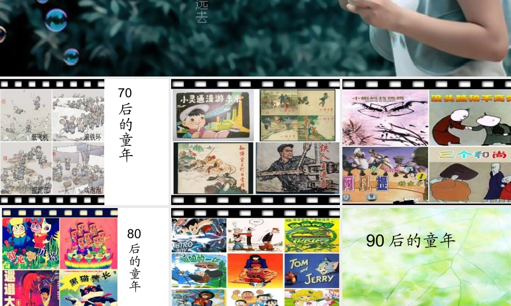 人教版二年级小学美术课件-追忆童年.ppt