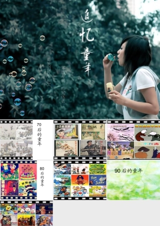 人教版二年级小学美术课件-追忆童年.ppt